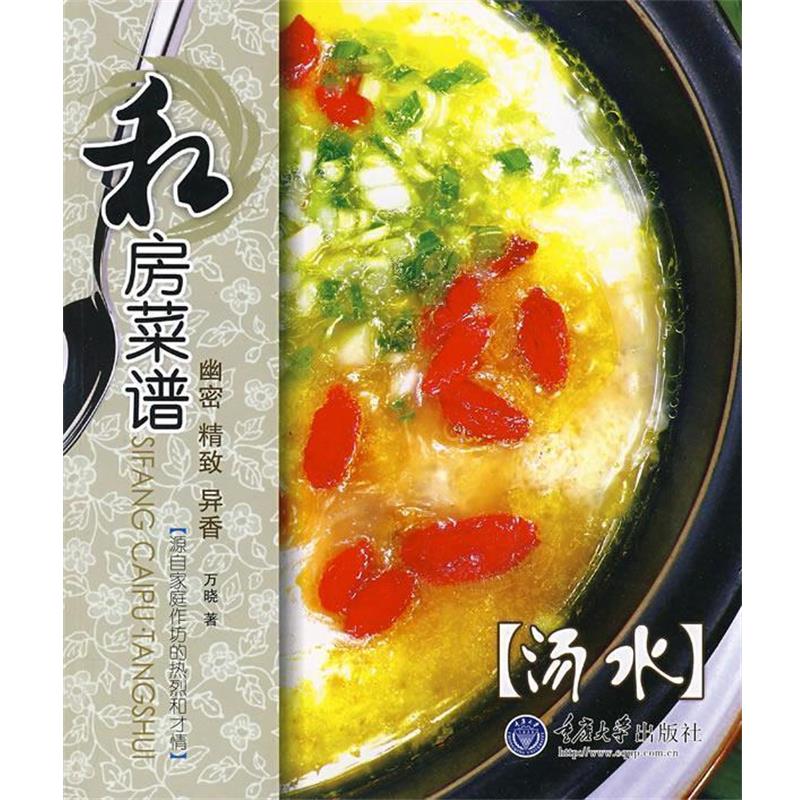 【正版书】 私房菜谱:汤水 万晓 著 重庆大学出版社