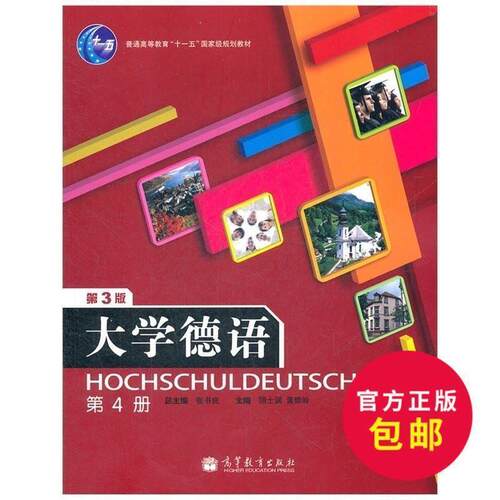 【正版书】 大学德语 张书良　主编,顾士渊,黄崇岭　分册主编 高等教育出版社