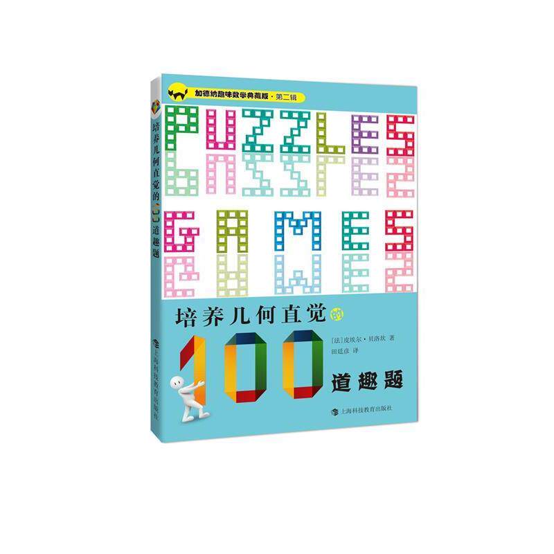 【正版】加德纳趣味数学典藏版 第二辑 培养几何直觉的100道趣题 [法]皮埃尔·贝洛坎