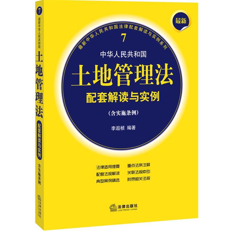 【正版书】 中华人民共和国土地管理法配套解读与实例 李遐桢 著作 法律出版社