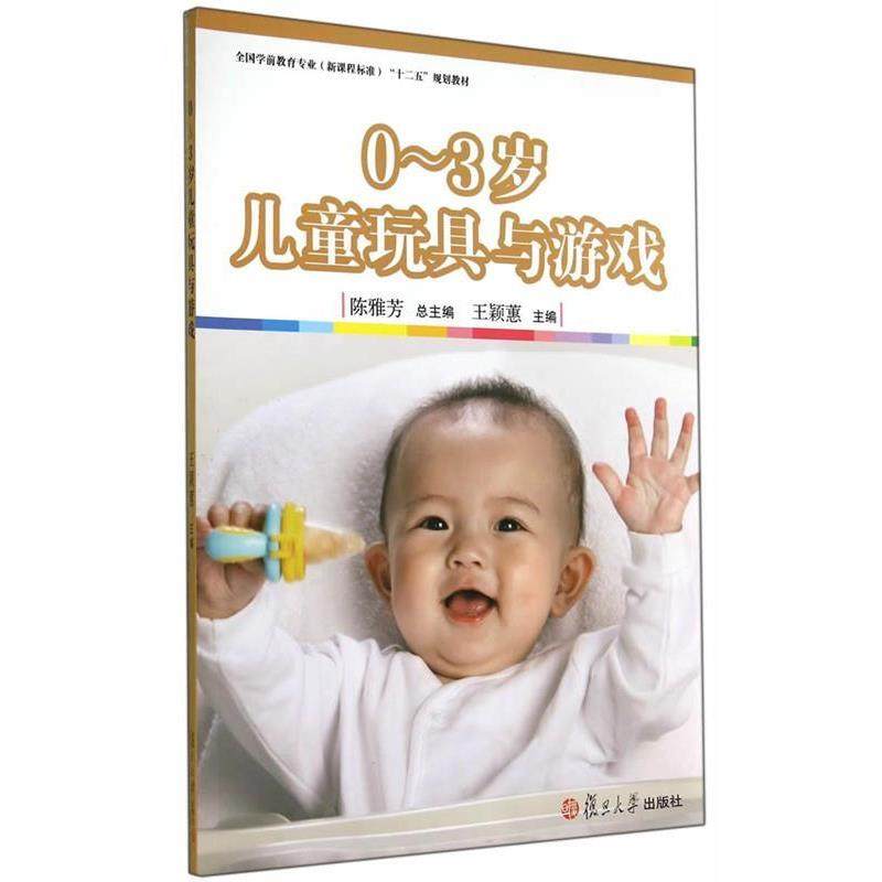 【正版】0 3岁儿童玩具与游戏(全国学前教育专业新课程标准十二五规划 王颖蕙；王颖蕙