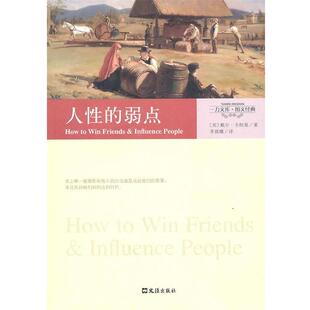 【正版书】 一力文库·图文经典－人性的弱点 （美）卡耐基 著,李晨曦 译 文汇出版社