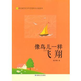 【正版书】 像鸟儿一样飞翔 周齐林　著 敦煌文艺出版社