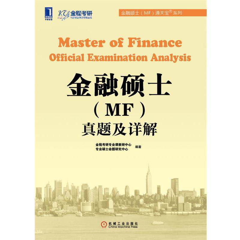 【正版书】 金融硕士真题及详解 金程考研专业课教研中心,专业硕士命题研究 编 机械工业出版社