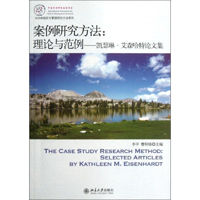 【正版书】 案例研究方法理论与范例 李平,曹仰锋 著作 北京大学出版社