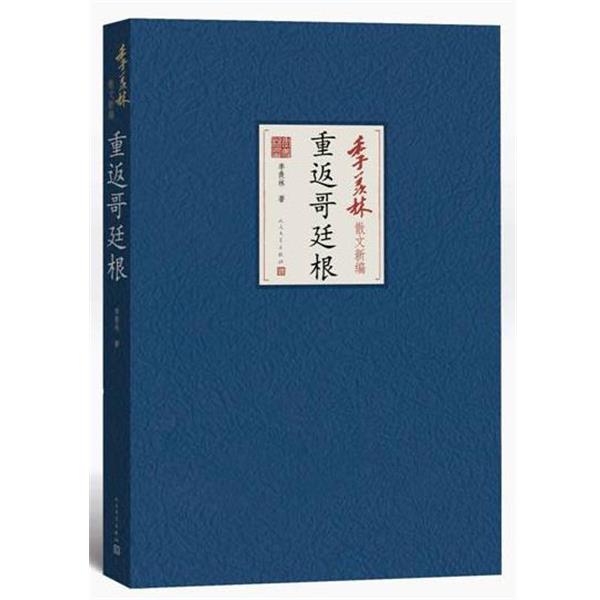 【正版】季羡林散文新编 重返哥廷根 季羡林
