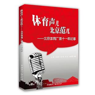 【正版书】 体育声儿 北京范儿:北京体育广播十一年纪事 边建　等编著 中国国际广播出版社