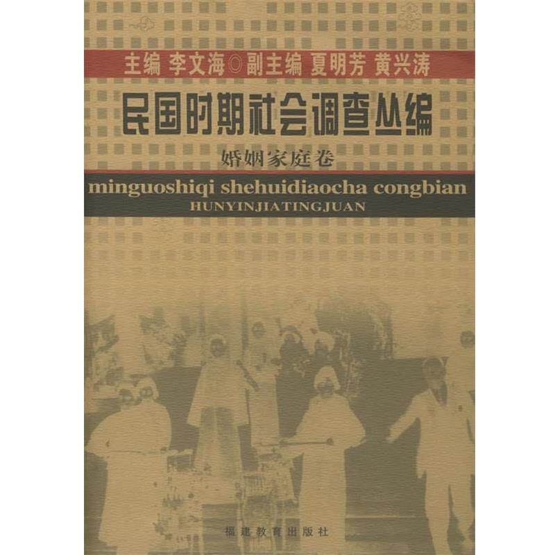 【正版书】 民国时期社会调查丛编:婚姻家庭卷 李文海 主编,夏明芳,黄兴涛 副主编 福建教育出版社