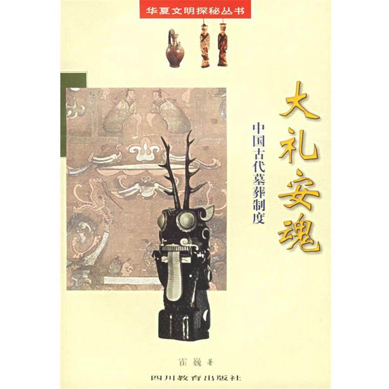【正版】大礼安魂 中国古代墓葬制度 霍巍