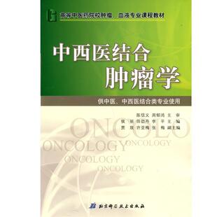 【正版书】 中西医结合肿瘤学 侯丽,田劭丹,李平 编 北京科学技术出版社