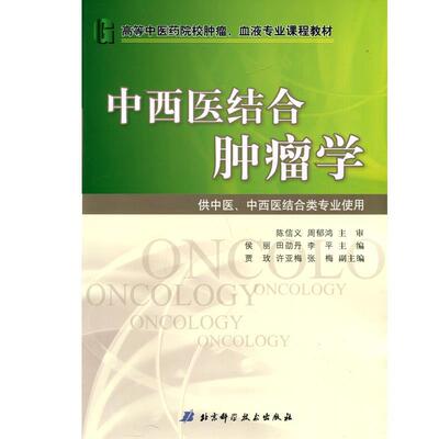 【正版书】 中西医结合肿瘤学 侯丽,田劭丹,李平 编 北京科学技术出版社