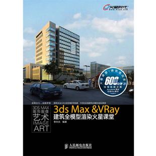 【正版】3dsMaxVRay建筑全模型渲染火星课堂李杰光编著人民邮电 李杰光