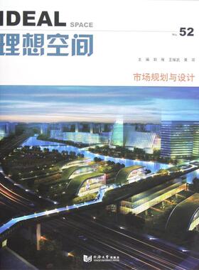 【正版书】 理想空间52 市场规划与设计 郭雁,王耀武,黄菲 编 同济大学出版社