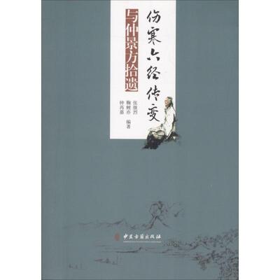 【正版书】 伤寒六经传变与仲景方拾遗 张继烈 中医古籍出版社