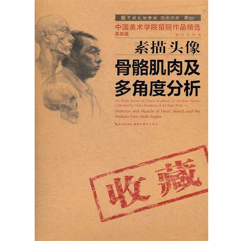 【正版书】 中国美术学院留院作品精选:素描头像骨骼肌肉及多角度分析 曹立伟, 薛峰 湖北美术出版社