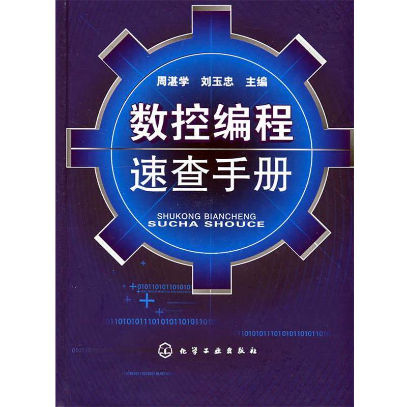【正版书】 数控编程速查手册 周湛学,刘玉忠 主编 化学工业出版社