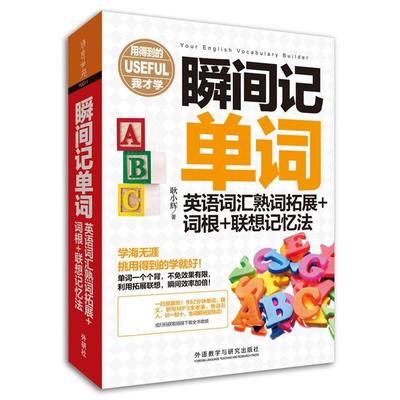 【正版】瞬间记单词英语词汇熟词拓展词根联想记忆法(用得到的我才学系列 耿小辉