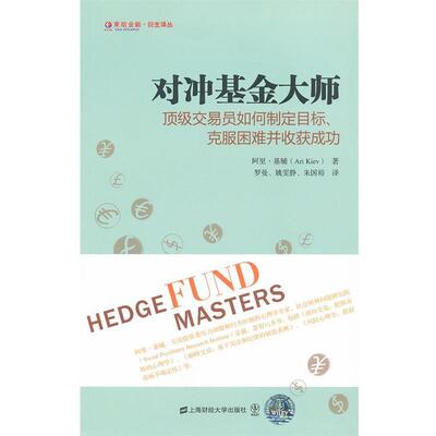 【正版书】 对冲基金大师:交易员如何制定目标、克服困难并收获成功 基辅　著,罗曼,姚雯静,朱国裕　译 上海财经大学出版社
