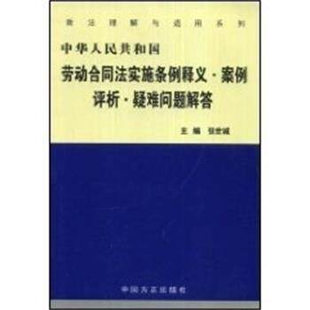 【正版书】 中华人民共和国劳动合同法实施条例释义案例评析疑难问题解答 张世诚 中国方正出版社