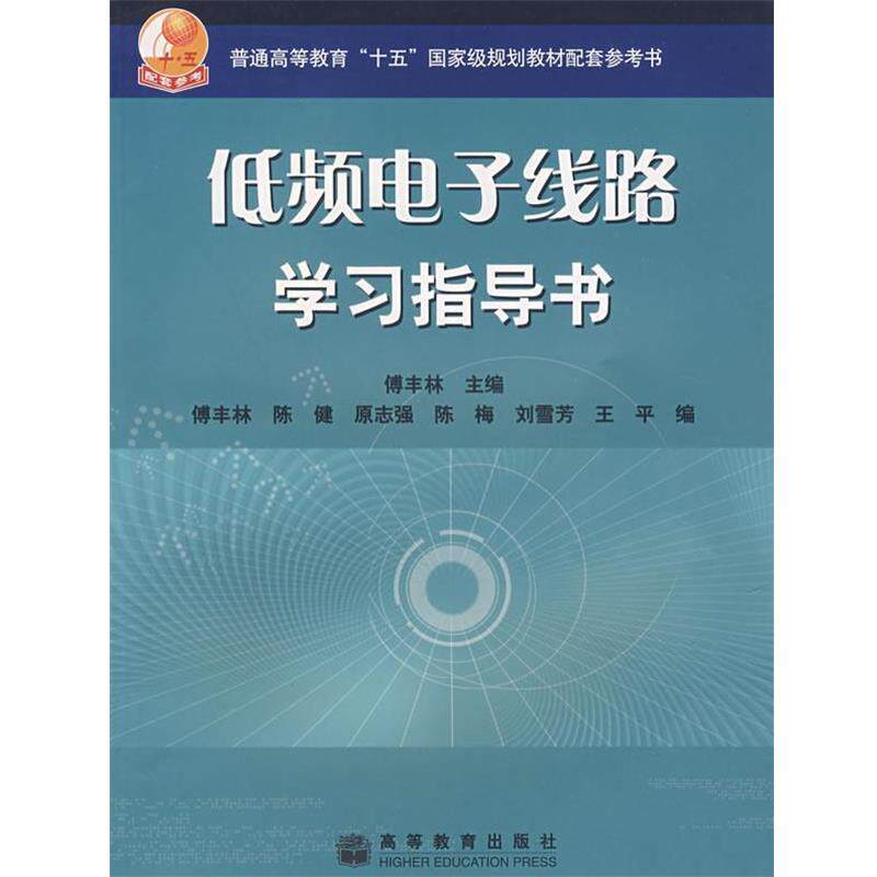 【正版书】 低频电子线路学习指导书 傅丰林 主编 高等教育出版社