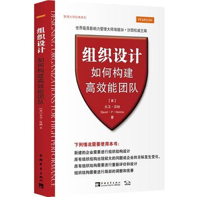【正版书】 组织设计 如何构建高效能团队 【美】汉纳 著,戴维 译 中国青年出版社