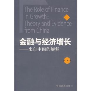 【正版书】 金融与经济增长：来自中国的解释 黄嵩 著 中国发展出版社