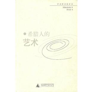【正版好书】希腊人的艺术 [德]温克尔曼
