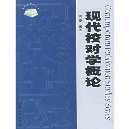 【正版书】 现代校队学概论 周奇　编著 苏州大学出版社