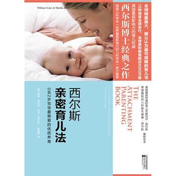 【正版书】 西尔斯亲密育儿法 威廉·西尔斯,玛莎·西尔斯著,赵家荣 译 凤凰出版传媒集团，江苏文艺出版社