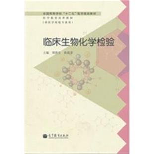 【正版】全国高等学校十二五医学规划教材 医学教育改革教材 临床生物化 郑铁生、陈筱菲