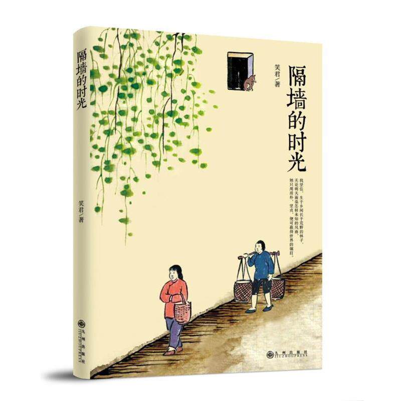 【正版书】 隔墙的时光 笑君 著 九州出版社