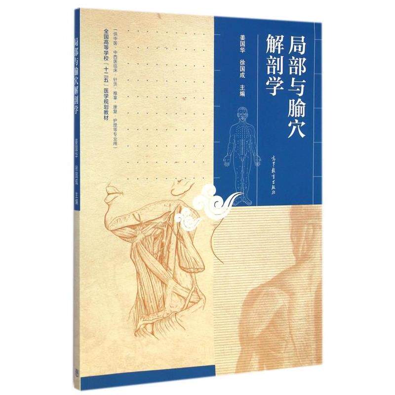 【正版书】 局部与腧穴解剖学 姜国华,徐国成 编 高等教育出版社
