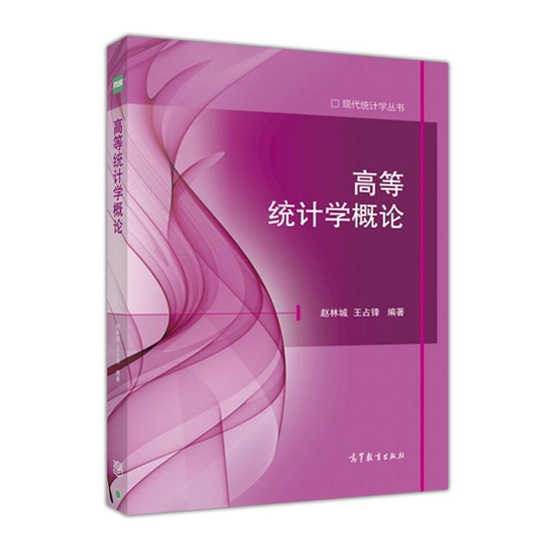 【正版书】 高等统计学概论 赵林城,王占锋 著 高等教育出版社