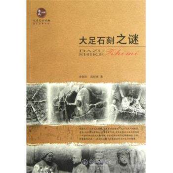 【正版书】 大足石刻之谜 章创生,范时勇 重庆大学出版社