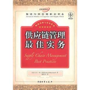 【正版书】 供应链管理实务 [美]布兰查德,郝晨芳 中国物资出版社