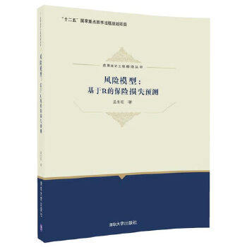 【正版】风险模型-基于R的保险损失预测-应用统计工程前沿丛书 孟生旺高性价比高么？