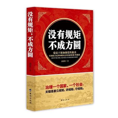 【正版】没有规矩不成方圆 郭昭辉