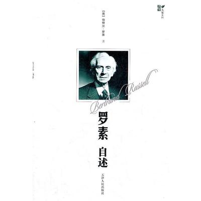 【正版】西学大家系列 罗素自述 [英]伯特兰·罗素；