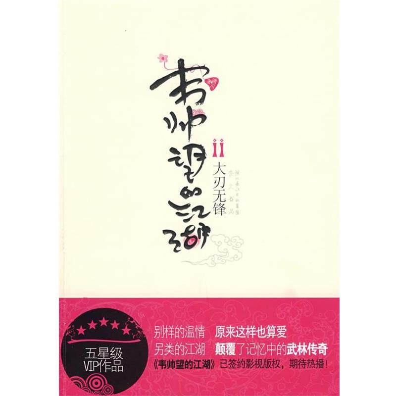 【正版】韦帅望的江湖之大刃无锋 晴川