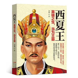 【正版】西夏王 英雄之生当为王霸 李强