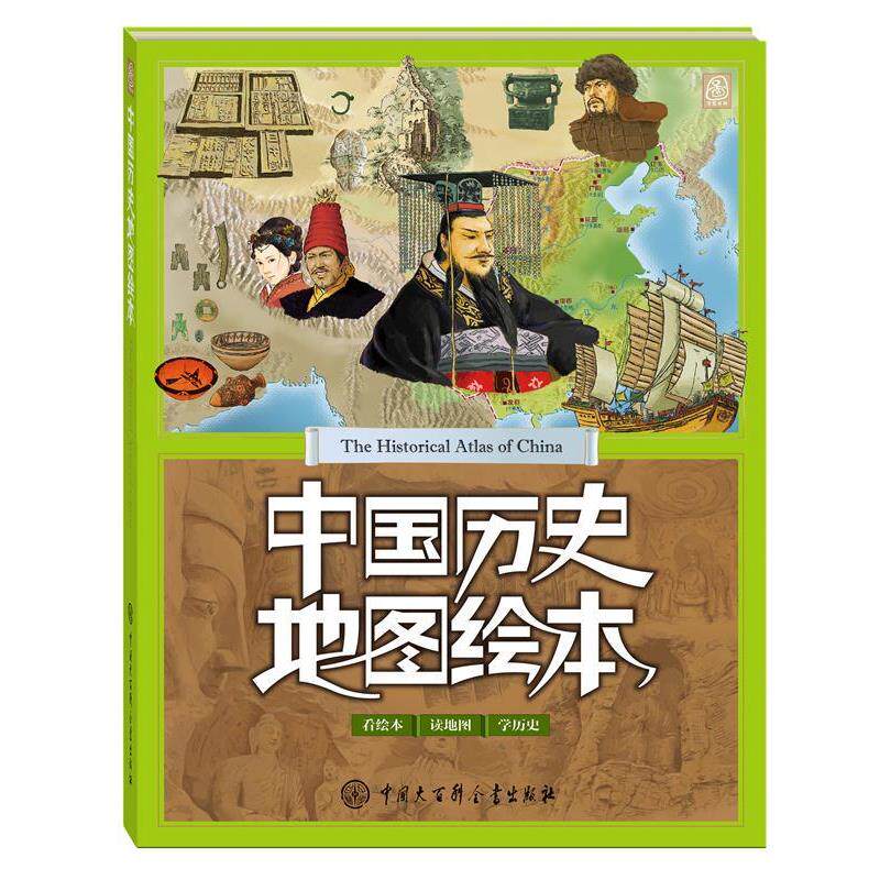 【正版】中国历史地图绘本 《中国历史地图绘本》