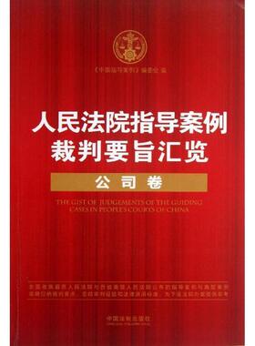 【正版】人民法院指导案例裁判要旨汇览丛书 人民法院指导案例裁判要旨汇 《中国指导案例》委会