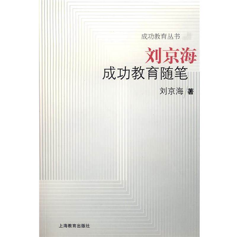 【正版书】 刘京海成功教育随笔 刘京海 著 上海教育出版社