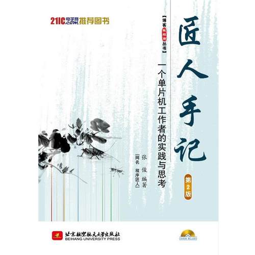 【正版】匠人手记一个单片机工作者的实践与思考 张俊