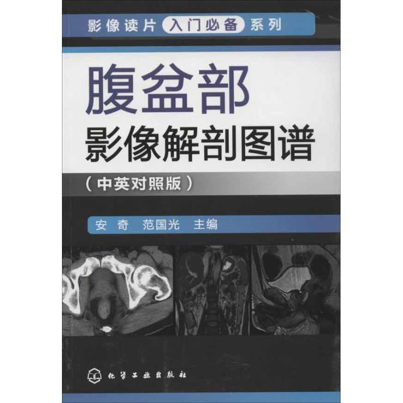【正版书】 腹盆部影像解剖图谱-中英对照版 安奇,范国光 主编 化学工业出版社