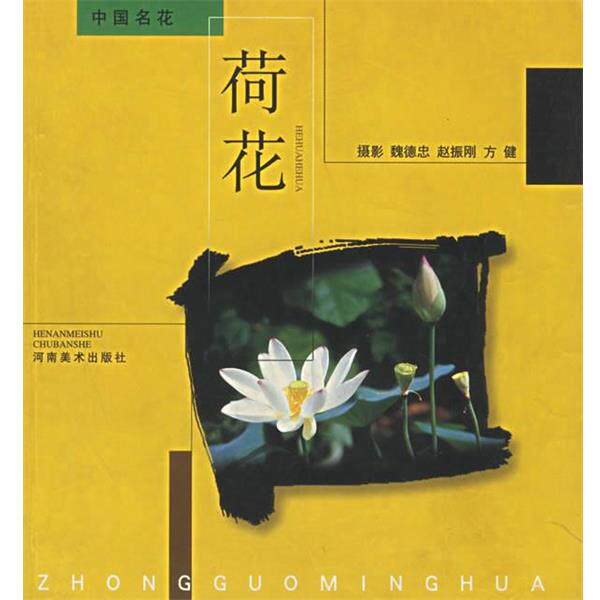 【正版书】 荷花 中国名花 魏德忠等 摄 河南美术出版社
