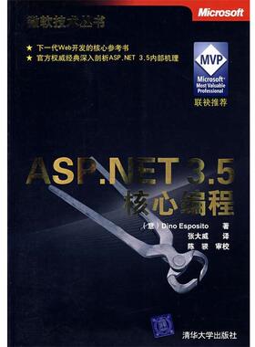 【正版】微软技术丛书75 ASPNET 35核心编程 [意]埃斯帕托 张大
