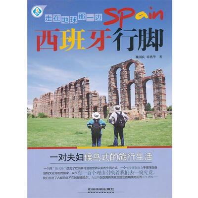 【正版书】 走在地球那一边:西班牙行脚 魏国良,谭燕华 中国铁道出版社