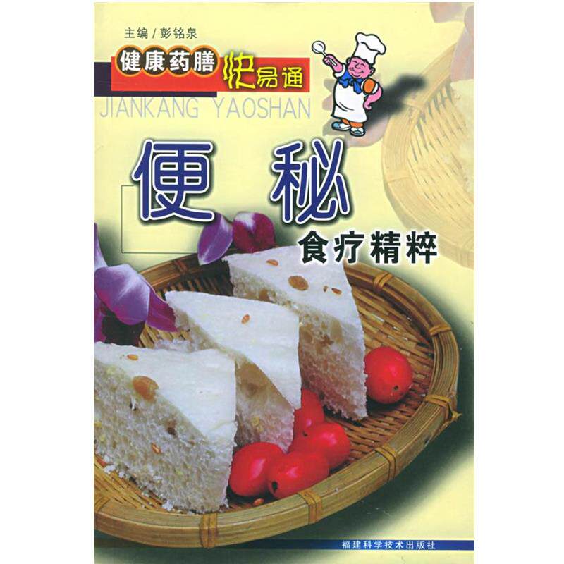【正版书】 健康药膳快易通--食疗精粹 彭铭泉 主编 福建科学技术出版社