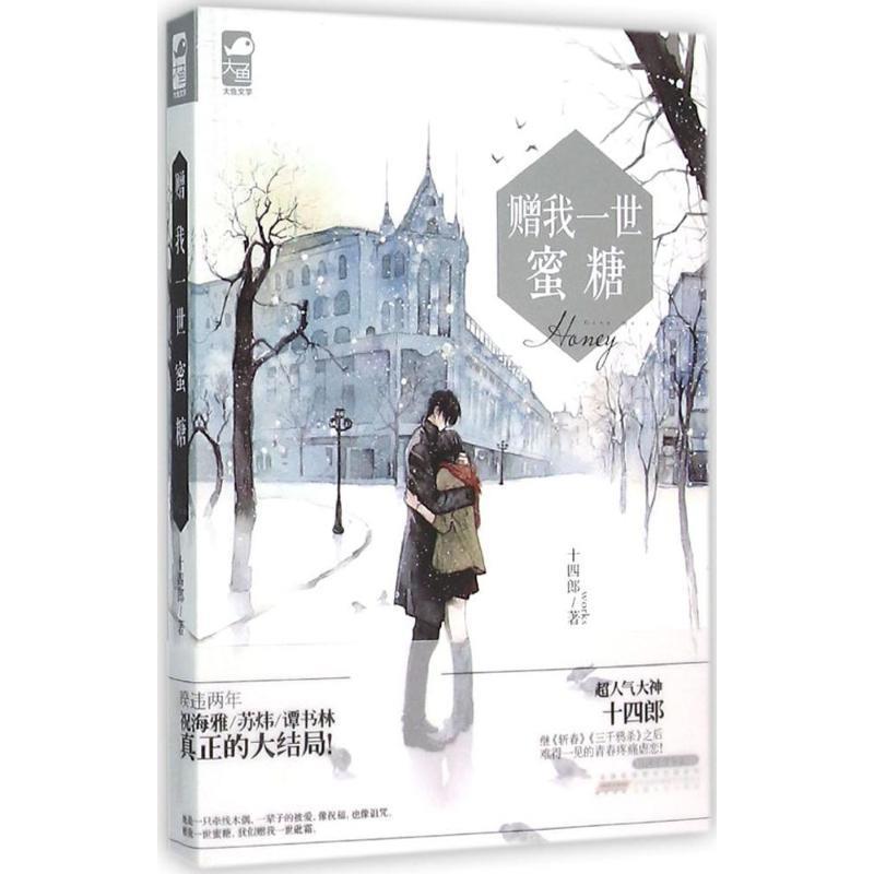 【正版书】 赠我一世蜜糖 十四郎 安徽人民出版社图片